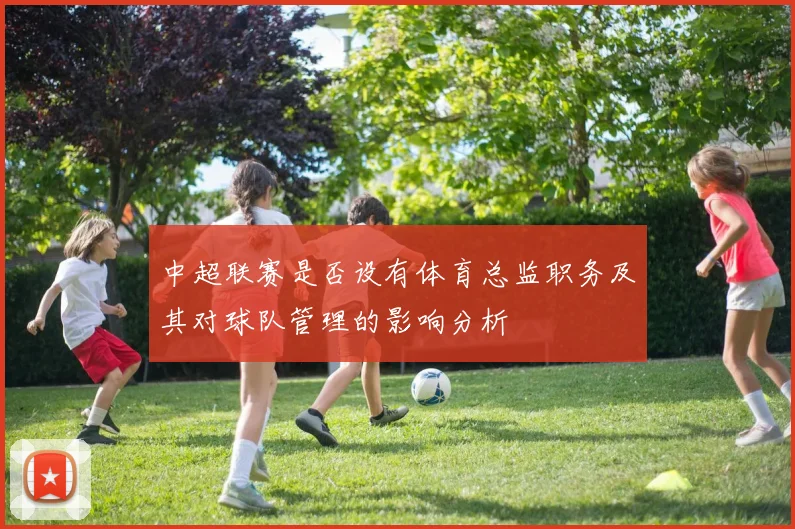 中超联赛是否设有体育总监职务及其对球队管理的影响分析