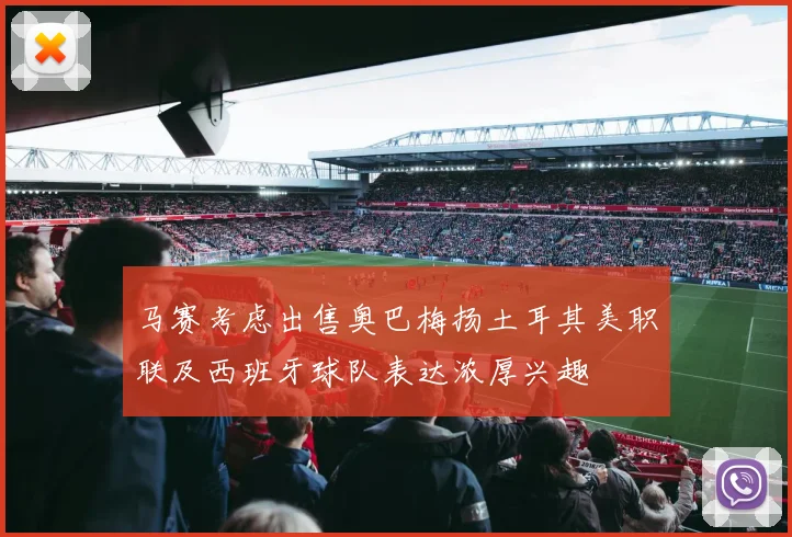 马赛考虑出售奥巴梅扬土耳其美职联及西班牙球队表达浓厚兴趣