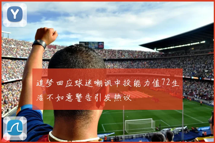 追梦回应球迷嘲讽中投能力值72生活不如意警告引发热议
