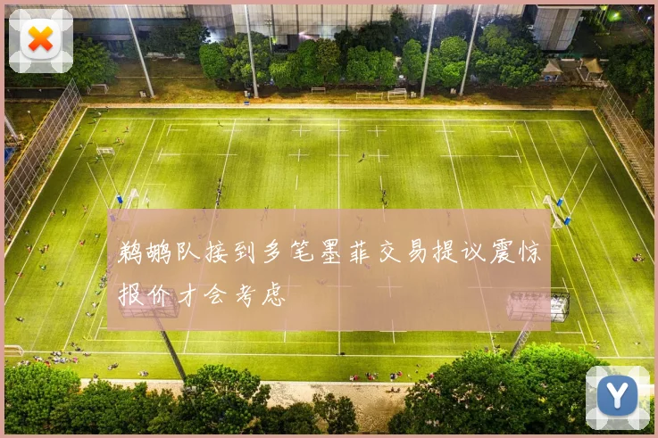 鹈鹕队接到多笔墨菲交易提议震惊报价才会考虑