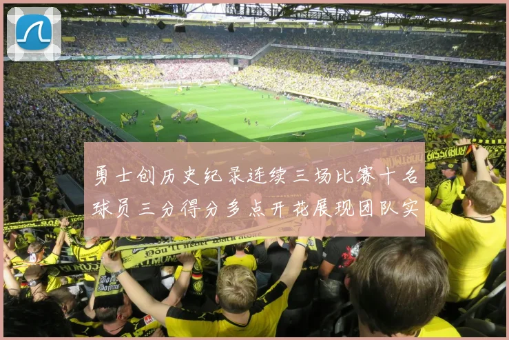 勇士创历史纪录连续三场比赛十名球员三分得分多点开花展现团队实力