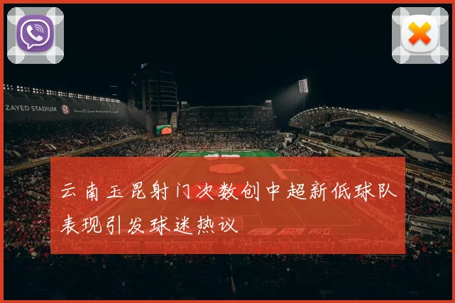 云南玉昆射门次数创中超新低球队表现引发球迷热议