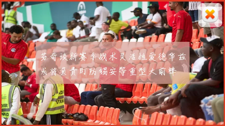芬奇谈新赛季战术灵活性爱德华兹或将负责盯防锡安等重型大前锋