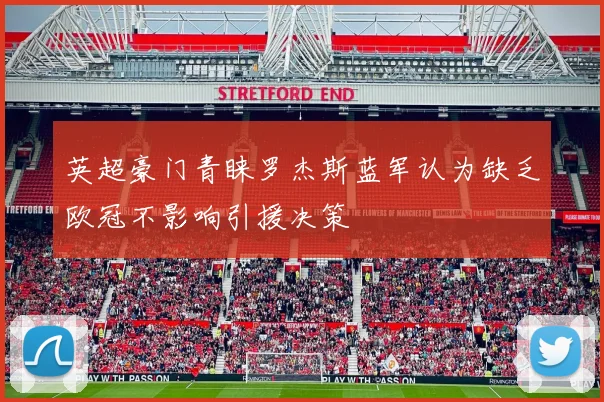 英超豪门青睐罗杰斯蓝军认为缺乏欧冠不影响引援决策