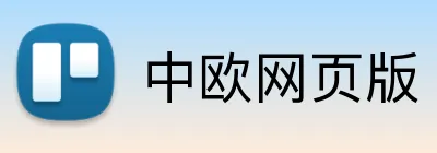 中欧网页版 logo